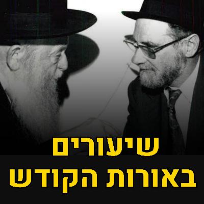זהירות! ערכים עליונים לפניך - לימוד במאמר "יראת שמיים" | הרב יהודא אשכנזי (מניטו) על אורות הקודש, שיעור 1 זהירות! ערכים עליונים לפניך - לימוד במאמר "יראת שמיים" | הרב יהודא אשכנזי (מניטו) על אורות הקודש, שיעור 1