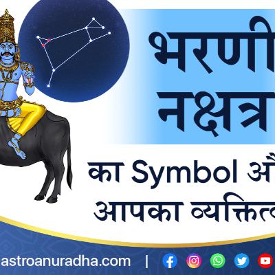 भरणी नक्षत्र का Symbol और आपका व्यक्तित्व _ bharani nakshatra symbol secrets _ anuradha sharda