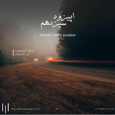 Episode 13 | اپیزود سیزدهم