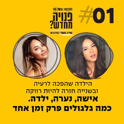 פרק 1 - אישה, נערה, ילדה. כמה גלגולים פרק זמן אחד עם אמילי גומברג