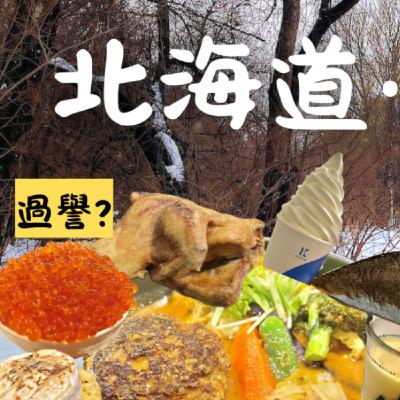 北海道·想再吃一次的食物🇯🇵|17樣誠實食記:有些地雷不必再踩|日本人也愛吃的札幌美食 北海道·想再吃一次的食物🇯🇵|17樣誠實食記:有些地雷不必再踩|日本人也愛吃的札幌美食
