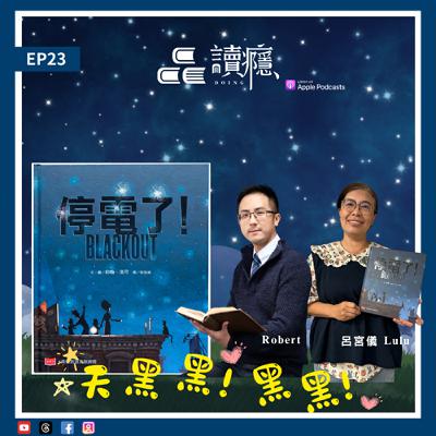 EP23【蘿蔔先生 x 呂宮儀Lulu】《停電了》停電後的溫暖時光：一家人找回彼此的距離，天黑黑！黑黑！