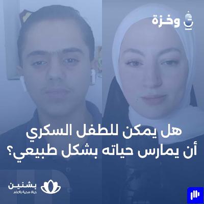 #5 حوار مع عمر محارب السكري – نموذج ملهم ومؤثر في مجتمع السكري #5 حوار مع عمر محارب السكري – نموذج ملهم ومؤثر في مجتمع السكري