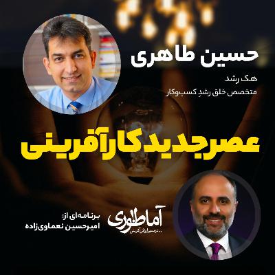 عصر جدید کارآفرینی | آماطوری با حسین طاهری