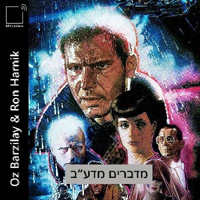 בלייד ראנר: האם Chat GPT חולם על כבשים חשמליות?