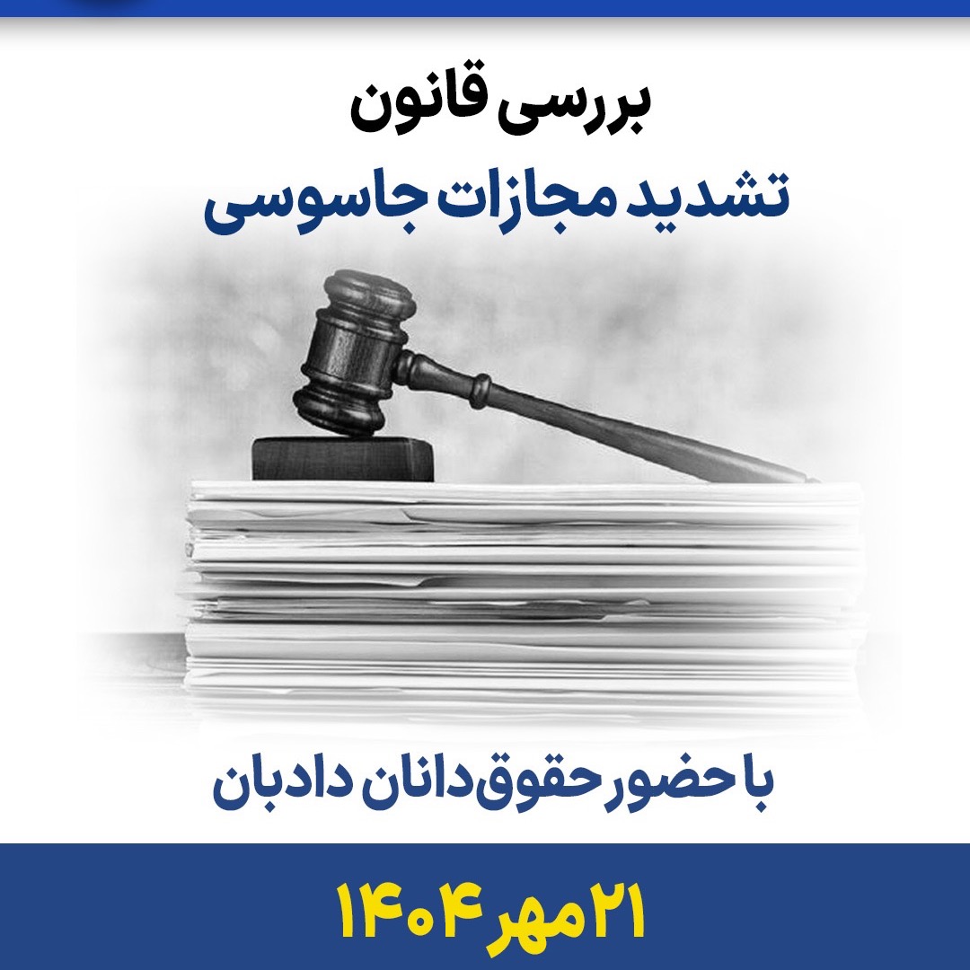 بررسی قانون تشدید مجازات جاسوسی بررسی قانون تشدید مجازات جاسوسی