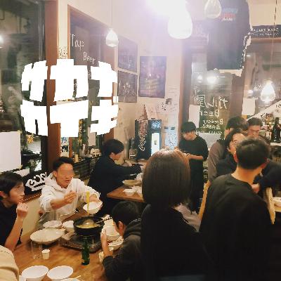 ネンマツ :: イベント『オナベカイギ』と2025年の振り返り〈サカナダンギ〉