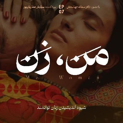 'اپیزود ۷ | ما چگونه عاشق می‌شویم؟ (بخش چهارم)'