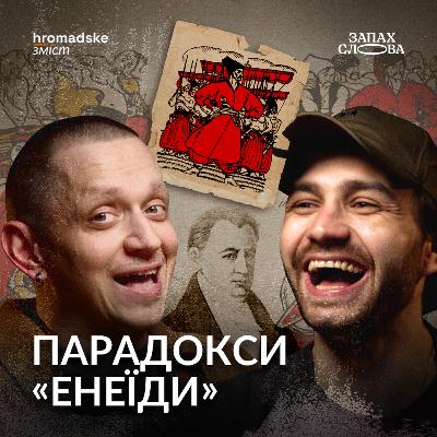 Котляревський — дисидент чи гуморист? Про що не кажуть у школі | Чирков, Стасіневич | Запах Слова