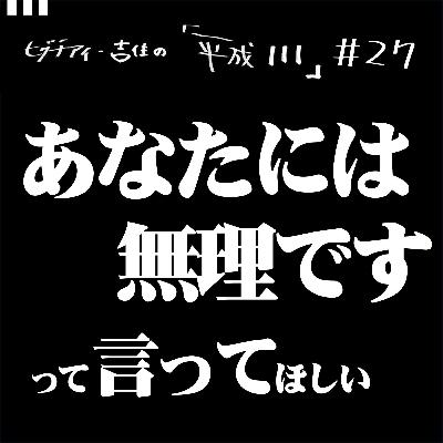 #27【36歳1か月①】 貴方には無理ですって言ってほしい。 #27【36歳1か月①】 貴方には無理ですって言ってほしい。