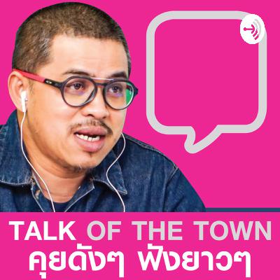 Talk Of The Town Podcast Ep.3 ตัวตนของดำบัญชา