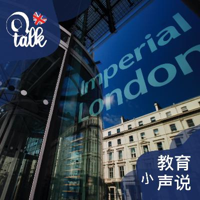 065 帝国理工：局内人来跟你聊聊申请和学习生活【Q Talk-探校系列】