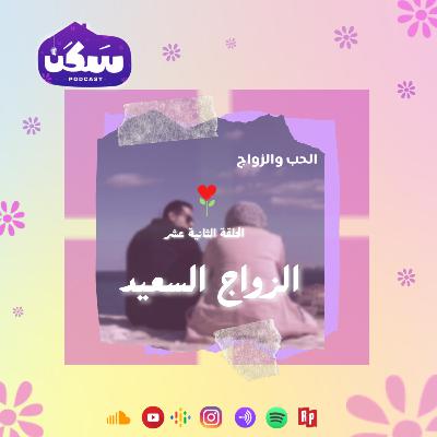 الحلقة الثانية عشر من بودكاست سكن "الزواج السعيد" من سلسلة الحب والزواج تقديم أماني رشوان