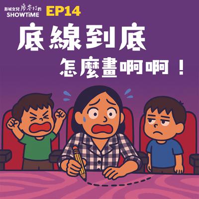 EP14 底線到底怎麼畫啊啊!! EP14 底線到底怎麼畫啊啊!!