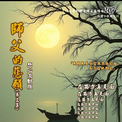 《師父的悲願(第三集) —1 （悲心流動版）#法語佛曲207