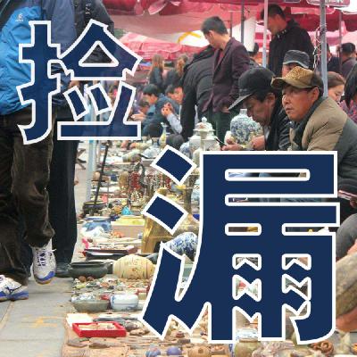 02.你也能捡漏,但跟你想的不一样