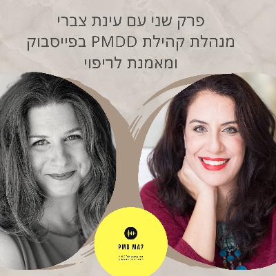 פרק שלישי, אורחת עינת צברי. מנהלת קהילת PMDD בפייסבוק ומאמנת לריפוי מלא