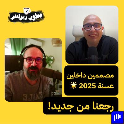 مصممين داخلين عسنة 2025 🔥 رجعنا من جديد!