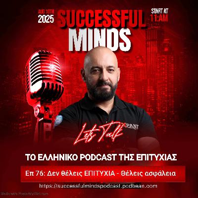 Επ 76: Δεν θέλεις ΕΠΙΤΥΧΙΑ - Θέλεις ασφάλεια με ωραίο περιτύλιγμα.