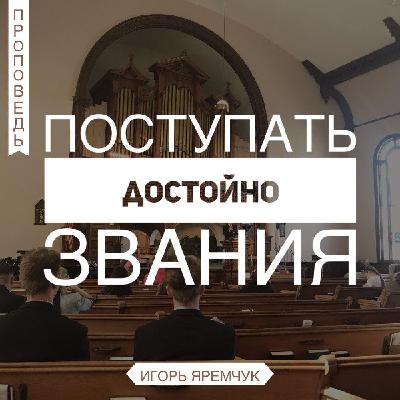 Поступать достойно звания — Игорь Яремчук Поступать достойно звания — Игорь Яремчук