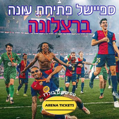 ספיישל פתיחת עונה🔥| ברצלונה🔵🔴
