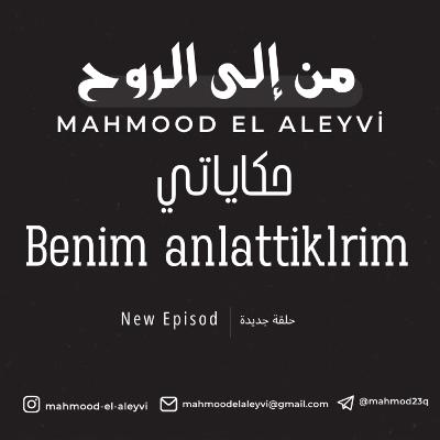 H10M17-Mahmod El Aleyvi-تركيا والبداية من الصفر-حكاياتي