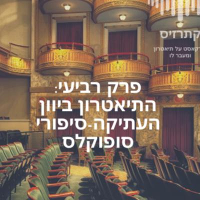 פרק 04: סיפורי סופוקלס