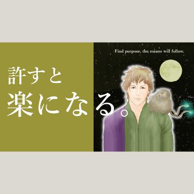 モラハラ人間を許せるようになるお話◆許しの実践で人生が楽になる◆力士の断髪式◆人生の終わりは暖かい
