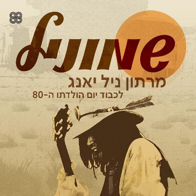 שמוניל - יום הולדת 80 לניל יאנג שמוניל - יום הולדת 80 לניל יאנג