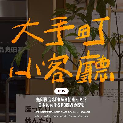 EP15｜無印良品原本只是超市的自有品牌！？日本 Private Brand（PB）演化史