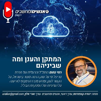 S2E261: אנשים ומחשבים פרק 261- המתקן הענן ומה שביניהם