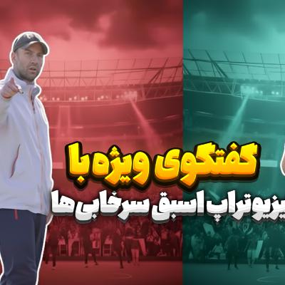 48.گفتگوی ویژه با فیزیوتراپ اسبق سرخابی‌ها (دیپ گپ)