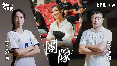 【金牌神隊友 EP10】排球｜場上的數據戰！成大5G智慧場館如何用「多視角環景回放」顛覆排球賽事｜來賓:葉亮言 X 黃鴻鈞