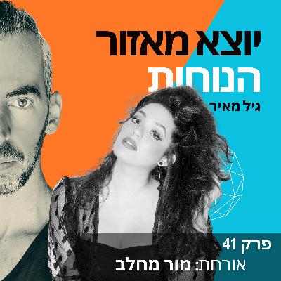 פרק 41 | אורחת: מור מחלב (AmorA) פרק 41 | אורחת: מור מחלב (AmorA)