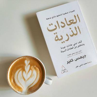 العادات الذرية - جيمس كلير