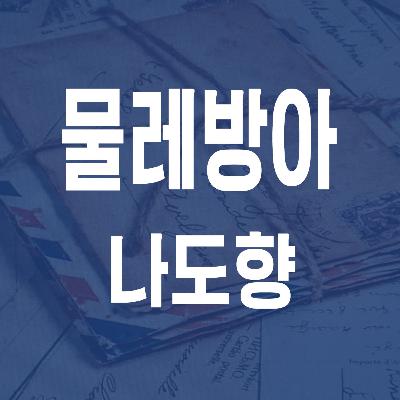 나도향 물레방아 (1925) - JS 마당 낭독 #12