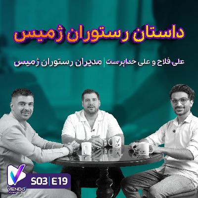 S03E19- داستان رستوران ژمیس- علی فلاح و علی خداپرست- مدیران رستوران ژمیس S03E19- داستان رستوران ژمیس- علی فلاح و علی خداپرست- مدیران رستوران ژمیس