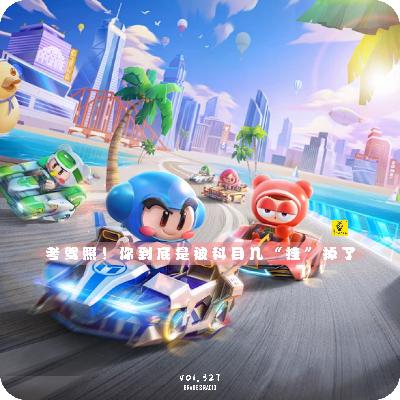 【vol.327】考驾照!你到底是被科目几“挂”掉 【vol.327】考驾照!你到底是被科目几“挂”掉