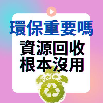 生活綜合｜♻️環保重要嗎？做資源回收根本沒有用！