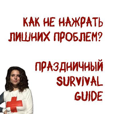 Как не нажрать лишних проблем? Праздничный survival guide