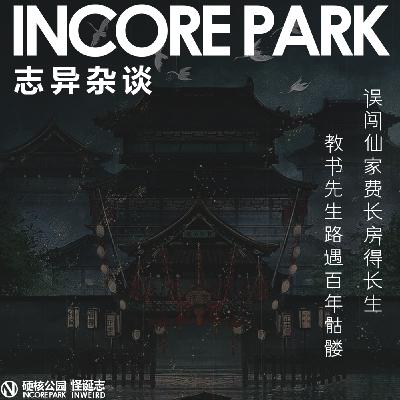 vol.463 志异杂谈 ep.01 误闯仙家费长房得长生 教书先生路遇百年骷髅