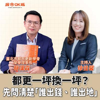 【房市ok嗎？】都更一坪換一坪？先問清楚「誰出錢、誰出地」│徐佳馨 ft. 蔡漢霖  臺北市都市更新學會榮譽理事長