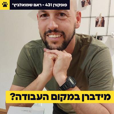 נוכל לחיות ביחד? | מידברן כמודל לחיים | רדיקליות במקום העבודה | ראם שמואלביץ' – פופקורן 431