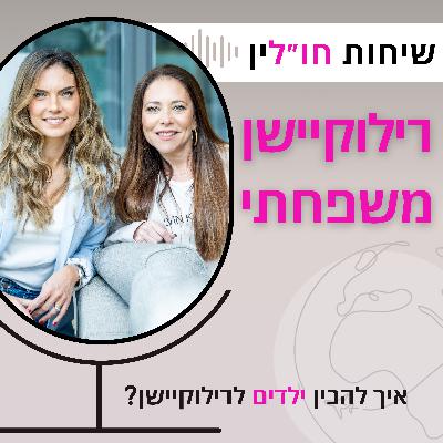 איך להכין ילדים לרילוקיישן? שאלות מהקהל איך להכין ילדים לרילוקיישן? שאלות מהקהל