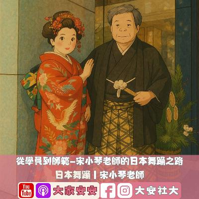 EP35｜【百師集】從學徒到師範——宋小琴老師的日本舞踊之路