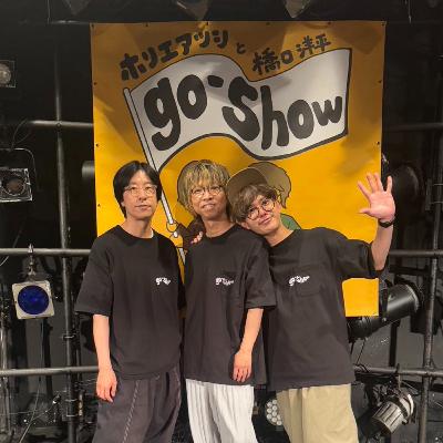 #10　東京公演終了！その楽屋からホリエ・橋口・田邊がライブの裏側を語る！