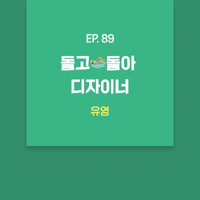 유영 - 돌고🏊돌아 디자이너 [EP.89]