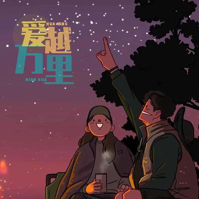 情侣夜谈11：对云南的七天旅行回忆