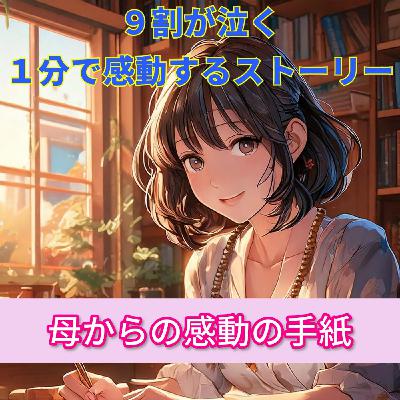 【９割の人が感動する話…大好きなお母さんからの手紙に私は泣いた…】