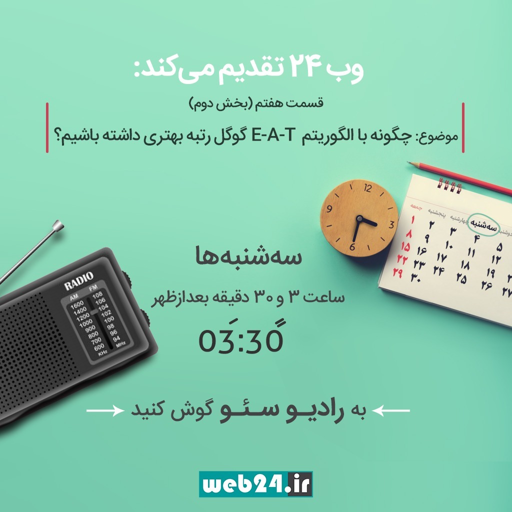 الگوریتم E-A-T گوگل چیست و برای رتبه بهتر از این الگوریتم چه کاری باید کرد.( بخش دوم)